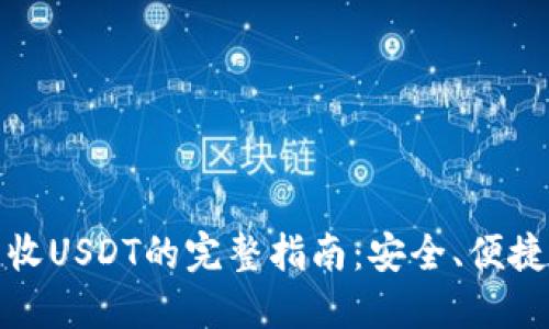 冷钱包收USDT的完整指南：安全、便捷与高效