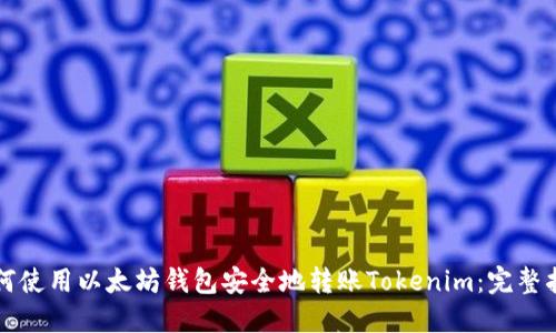 如何使用以太坊钱包安全地转账Tokenim：完整指南