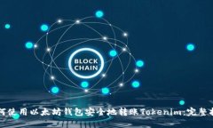 如何使用以太坊钱包安全