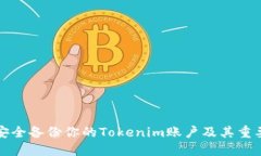 如何安全备份你的Tokenim账