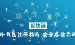 虚拟货币冷钱包注册指南