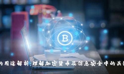 私钥的用途解析：理解加密货币及信息安全中的关键角色