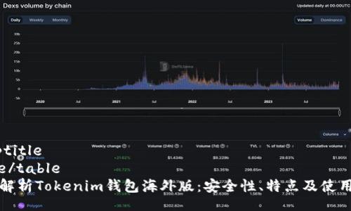 comptitle
table/table
全面解析Tokenim钱包海外版：安全性、特点及使用指南