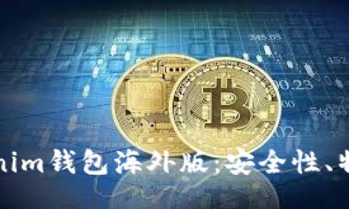 comptitle
table/table
全面解析Tokenim钱包海外版：安全性、特点及使用指南