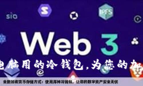 选购指南：适合电脑用的冷钱包，为您的加密资产保驾护航