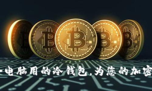 选购指南：适合电脑用的冷钱包，为您的加密资产保驾护航
