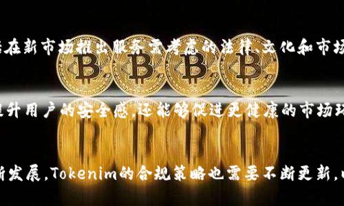 Tokenim的合规与监管：现状与未来展望
keywordsTokenim, 加密货币, 监管合规, 区块链技术/keywords

引言：Tokenim简介
Tokenim是一种新兴的加密货币平台，旨在为用户提供安全、快速、便捷的加密资产交易体验。随着区块链技术的飞速发展，加密货币市场的监管问题也愈发得到关注。在这个充满机遇同时又伴随风险的行业中，Tokenim的合规与监管势必成为用户和投资者关注的焦点。

一、Tokenim的背景及其市场定位
本节将探讨Tokenim的历史背景、市场定位以及其在加密货币生态系统中的角色。Tokenim成立于xxxx年，致力于通过区块链技术促进透明的金融交易，支持多种数字资产的安全交换。Tokenim不仅提供交易平台，还加强用户的资产安全，力求在竞争激烈的市场中脱颖而出。

二、Tokenim所处的监管环境
近年来，各国政府和金融监管机构开始对加密货币市场实施更严格的监管政策。在这种背景下，Tokenim如何应对这些政策，确保其运营合规，是一个重要问题。本文将分析目前主要国家和地区的监管政策，以及Tokenim在这些政策框架下的合规措施。

三、Tokenim的合规策略
为了遵守各国的法律法规，Tokenim采取了一系列合规策略。这些策略包括：客户身份验证（KYC）、反洗钱（AML）政策、数据保护措施等。通过这些措施，Tokenim不仅确保自身的合法性，还提高了用户的信任度。

四、未来的监管趋势
针对加密货币的监管环境仍在不断变化，Tokenim需要根据市场的变化及时调整其策略。本文将探讨未来可能出现的监管趋势，包括对去中心化金融（DeFi）的监管、Stablecoin的规范化等。这些趋势将对Tokenim的运营产生深远影响。

相关问题

问题一：Tokenim如何确保用户资产的安全？
随着加密货币的普及，用户资产的安全性成为了一个重要话题。Tokenim在保障用户资产安全方面采取了多种措施，包括多重签名、冷存储钱包、实时监控等。这些措施有效地降低了黑客攻击和资产丢失的风险。

问题二：Tokenim面临的主要监管挑战是什么？
Tokenim在全球范围内运营时，需要面对不同国家的法规，这给其合规带来了诸多挑战。包括不同国家对加密货币的定义不一、各国监管政策的不一致，以及合规成本的上升等。为了克服这些挑战，Tokenim需要进行市场调研，同时与当地的法律顾问合作，确保其操作符合法律要求。

问题三：Tokenim是否计划扩展到更多国家？
随着Tokenim的用户基础不断扩大，国际化将是其未来发展的重要方向。本文将探讨Tokenim扩展计划的可能性，包括在新市场推出服务需考虑的法律、文化和市场需求等方面。

问题四：Tokenim的合规对用户交易体验有什么影响？
尽管合规可能会增加交易的复杂性，例如需要进行KYC认证，但其实它对用户的长远利益有积极作用。合规不仅能够提升用户的安全感，还能够促进更健康的市场环境，从而增强用户的交易体验。

总结
Tokenim在监管环境日益复杂的背景下，积极采取合规措施，以确保自身的合法性和用户的资产安全。随着市场的不断发展，Tokenim的合规策略也需要不断更新，以适应新的监管要求，最终在竞争中保持优势，赢得用户的信任。