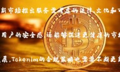 Tokenim的合规与监管：现状