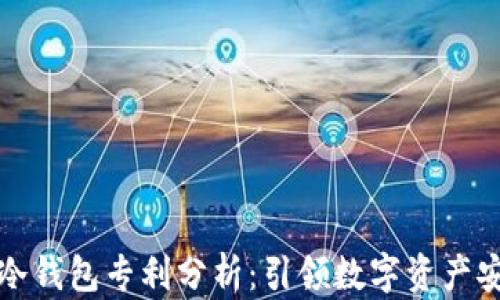 
恒宝股份冷钱包专利分析：引领数字资产安全新趋势