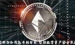 恒宝股份冷钱包专利分析