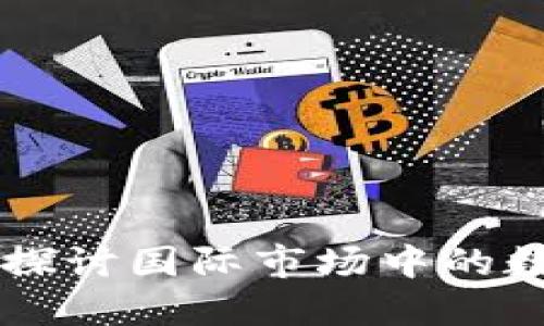 海外版Tokenim：探讨国际市场中的数字货币投资机遇