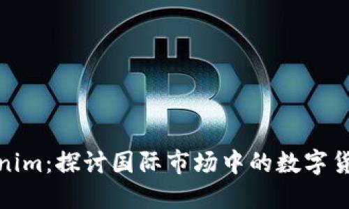 海外版Tokenim：探讨国际市场中的数字货币投资机遇