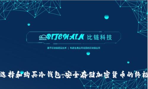 如何选择和购买冷钱包：安全存储加密货币的终极指南