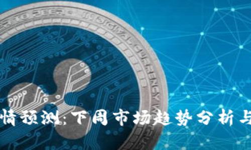 以太坊行情预测：下周市场趋势分析与投资策略