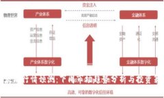 以太坊行情预测：下周市