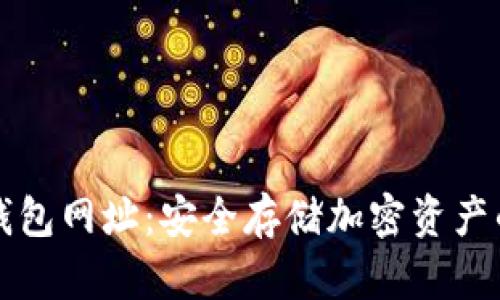 区块链冷钱包网址：安全存储加密资产的最佳选择