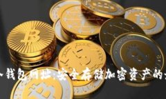 区块链冷钱包网址：安全