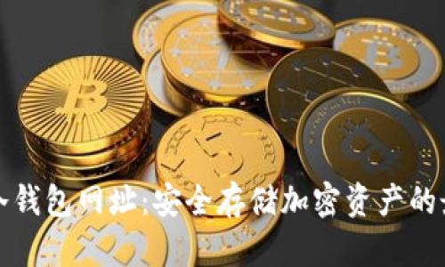 区块链冷钱包网址：安全存储加密资产的最佳选择