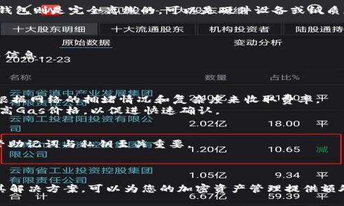   如何将ETH安全转移至冷钱包保存 / 
 guanjianci ETH, 冷钱包, 加密货币, 安全存储 /guanjianci 

引言
随着区块链技术的发展，加密货币的使用日益普及，特别是以太坊（Ethereum，简称ETH）这种数字资产引起了广泛关注。由于市场的不确定性及数字资产安全性的问题，将ETH安全转移至冷钱包成为了许多投资者的首要任务。冷钱包是储存数字资产的一种有效方式，可以显著降低黑客攻击和盗窃的风险。本文将全面解析如何将ETH提到冷钱包，并探讨相关的安全策略和常见问题。

什么是冷钱包？
冷钱包是指不与互联网连接的加密货币存储解决方案。一方面，它由于没有网络连接，极大地降低了被攻击的风险；另一方面，冷钱包通常用于长期持有数字资产，其安全性相对较高。冷钱包的类型包括硬件钱包、纸钱包等。储存ETH等加密货币时，投资者可以选择适合自己的冷钱包。电子设备冷钱包（如Ledger和Trezor）是一种流行的选择，它们在使用时会生成私钥，并能够离线存储这些私钥。

将ETH转移至冷钱包的步骤
在将ETH转移至冷钱包之前，您需要确保您持有一个兼容的冷钱包，并且已经正确设置好。以下是将ETH转移至冷钱包的步骤：
ol
    listrong购买或准备冷钱包：/strong如果尚未拥有冷钱包，可以从可信的供应商处购买硬件钱包，如Ledger或Trezor。如果您选择纸钱包，请确保生成和打印过程是在离线环境下进行，以防止暴露私钥。/li
    listrong设置冷钱包：/strong按照厂家提供的说明书初始化冷钱包。确保记录下助记词及恢复短语，以防丢失设备。/li
    listrong获取冷钱包的ETH地址：/strong在冷钱包的界面中，您会生成一个接收地址。确保复制该地址，并检查其完整性。/li
    listrong打开您的热钱包：/strong使用您的在线钱包或交易所账户，登录并找到您持有的ETH。/li
    listrong发起转账：/strong在热钱包中，选择“发送”或“转账”选项，输入您的冷钱包地址和转账金额。/li
    listrong确认转账：/strong检查转账信息无误后执行转账。根据以太坊网络情况，转账可能需要一些时间。/li
    listrong确认到账：/strong转账完成后，您可以在冷钱包中查找ETH余额或使用以太坊区块链浏览器进行确认。/li
/ol

转移ETH至冷钱包的注意事项
在进行ETH转移时，有几个关键的注意事项需要考虑，以确保整个过程的安全和顺利：
ul
    listrong双重检查地址：/strong在转账时，确认您输入的冷钱包地址完全正确。任何小的错误都可能导致资金丢失。/li
    listrong小额测试转账：/strong在进行大额转移前，建议先进行小额测试转账，以确保地址正确且转账顺利。/li
    listrong保持备份和安全：/strong对助记词和私钥进行严格保管，使用保险箱或防火防水的存储方案，以防物理损毁。/li
    listrong了解手续费：/strong在转账时，您需要留意以太坊网络的交易费用，以便在转账时设置合适的Gas费用。/li
/ul

常见问题解答
h4问题1：冷钱包和热钱包的区别是什么？/h4
冷钱包和热钱包是存储加密货币的两种不同方式。热钱包通常是指在线钱包，这类钱包在网络上运行，方便快速访问和交易。虽然使用方便，但也相对容易受到黑客攻击。而冷钱包则是完全离线的，可以是硬件设备或纸质存储，遭受网络攻击的风险极小，因此更适合长期存储。
热钱包一般用于日常交易和小额转账，而冷钱包则主要用于存储较大额的资产，并降低风险。根据您的使用需求和风险承受能力，可以选择采用不同钱包的组合。

h4问题2：如何确保我的冷钱包安全？/h4
保护冷钱包安全的方法有很多。首先，保持冷钱包设备的软件更新，以确保防止已知漏洞的利用。其次，使用复杂且不易猜测的密码，并保存在安全地方，不要轻易提供任何个人信息。
此外，定期备份冷钱包的助记词和私钥，并将其存储在不同的安全位置。最重要的是，确保在生成冷钱包的过程中不要连接到互联网，否则可能导致无形的风险。

h4问题3：ETH转移时的手续费如何计算？/h4
以太坊网络使用Gas费用进行交易手续费的计算。Gas是一个单位，用于衡量在以太坊网络进行操作的计算量。每个操作（如转账、合约执行）都需要相应数量的Gas，而矿工会根据网络的拥堵情况和复杂度来收取费率。
在转账时，用户需要在转账界面设置Gas价格，通常以Gwei（一个以太币的十亿分之一）为单位。Gas价格越高，矿工更可能优先处理您的交易。因此，在网络繁忙期，可以适当提高Gas价格，以促进快速确认。

h4问题4：冷钱包丢失或损坏了怎么办？/h4
如果冷钱包丢失或损坏，您是否能恢复访问是关键。如果您在生成冷钱包时保留了助记词或恢复短语，则可以通过输入这些信息在新的冷钱包中恢复您的资产。因此，安全保管助记词与私钥至关重要。
如果确实丢失了助记词或恢复短语，通常是无法访问存储在冷钱包中的资产的。因此，在设置冷钱包时，务必要仔细记录与管理这些信息，以免在关键时刻失去访问权限。

总结
在加密货币投资中，将ETH安全地转移至冷钱包是非常重要的步骤。了解冷钱包的功能、转移步骤及相关注意事项，有助于提高您的资金安全性。同时，掌握相关的常见问题及其解决方案，可以为您的加密资产管理提供额外保障。不论您的投资规模如何，确保资产安全始终都是关键所在。