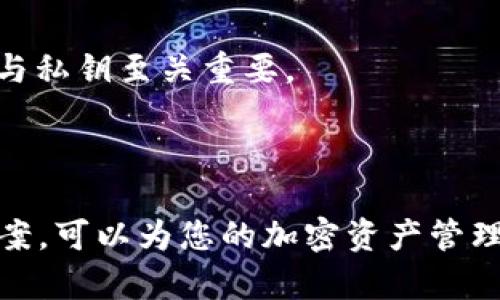   如何将ETH安全转移至冷钱包保存 / 
 guanjianci ETH, 冷钱包, 加密货币, 安全存储 /guanjianci 

引言
随着区块链技术的发展，加密货币的使用日益普及，特别是以太坊（Ethereum，简称ETH）这种数字资产引起了广泛关注。由于市场的不确定性及数字资产安全性的问题，将ETH安全转移至冷钱包成为了许多投资者的首要任务。冷钱包是储存数字资产的一种有效方式，可以显著降低黑客攻击和盗窃的风险。本文将全面解析如何将ETH提到冷钱包，并探讨相关的安全策略和常见问题。

什么是冷钱包？
冷钱包是指不与互联网连接的加密货币存储解决方案。一方面，它由于没有网络连接，极大地降低了被攻击的风险；另一方面，冷钱包通常用于长期持有数字资产，其安全性相对较高。冷钱包的类型包括硬件钱包、纸钱包等。储存ETH等加密货币时，投资者可以选择适合自己的冷钱包。电子设备冷钱包（如Ledger和Trezor）是一种流行的选择，它们在使用时会生成私钥，并能够离线存储这些私钥。

将ETH转移至冷钱包的步骤
在将ETH转移至冷钱包之前，您需要确保您持有一个兼容的冷钱包，并且已经正确设置好。以下是将ETH转移至冷钱包的步骤：
ol
    listrong购买或准备冷钱包：/strong如果尚未拥有冷钱包，可以从可信的供应商处购买硬件钱包，如Ledger或Trezor。如果您选择纸钱包，请确保生成和打印过程是在离线环境下进行，以防止暴露私钥。/li
    listrong设置冷钱包：/strong按照厂家提供的说明书初始化冷钱包。确保记录下助记词及恢复短语，以防丢失设备。/li
    listrong获取冷钱包的ETH地址：/strong在冷钱包的界面中，您会生成一个接收地址。确保复制该地址，并检查其完整性。/li
    listrong打开您的热钱包：/strong使用您的在线钱包或交易所账户，登录并找到您持有的ETH。/li
    listrong发起转账：/strong在热钱包中，选择“发送”或“转账”选项，输入您的冷钱包地址和转账金额。/li
    listrong确认转账：/strong检查转账信息无误后执行转账。根据以太坊网络情况，转账可能需要一些时间。/li
    listrong确认到账：/strong转账完成后，您可以在冷钱包中查找ETH余额或使用以太坊区块链浏览器进行确认。/li
/ol

转移ETH至冷钱包的注意事项
在进行ETH转移时，有几个关键的注意事项需要考虑，以确保整个过程的安全和顺利：
ul
    listrong双重检查地址：/strong在转账时，确认您输入的冷钱包地址完全正确。任何小的错误都可能导致资金丢失。/li
    listrong小额测试转账：/strong在进行大额转移前，建议先进行小额测试转账，以确保地址正确且转账顺利。/li
    listrong保持备份和安全：/strong对助记词和私钥进行严格保管，使用保险箱或防火防水的存储方案，以防物理损毁。/li
    listrong了解手续费：/strong在转账时，您需要留意以太坊网络的交易费用，以便在转账时设置合适的Gas费用。/li
/ul

常见问题解答
h4问题1：冷钱包和热钱包的区别是什么？/h4
冷钱包和热钱包是存储加密货币的两种不同方式。热钱包通常是指在线钱包，这类钱包在网络上运行，方便快速访问和交易。虽然使用方便，但也相对容易受到黑客攻击。而冷钱包则是完全离线的，可以是硬件设备或纸质存储，遭受网络攻击的风险极小，因此更适合长期存储。
热钱包一般用于日常交易和小额转账，而冷钱包则主要用于存储较大额的资产，并降低风险。根据您的使用需求和风险承受能力，可以选择采用不同钱包的组合。

h4问题2：如何确保我的冷钱包安全？/h4
保护冷钱包安全的方法有很多。首先，保持冷钱包设备的软件更新，以确保防止已知漏洞的利用。其次，使用复杂且不易猜测的密码，并保存在安全地方，不要轻易提供任何个人信息。
此外，定期备份冷钱包的助记词和私钥，并将其存储在不同的安全位置。最重要的是，确保在生成冷钱包的过程中不要连接到互联网，否则可能导致无形的风险。

h4问题3：ETH转移时的手续费如何计算？/h4
以太坊网络使用Gas费用进行交易手续费的计算。Gas是一个单位，用于衡量在以太坊网络进行操作的计算量。每个操作（如转账、合约执行）都需要相应数量的Gas，而矿工会根据网络的拥堵情况和复杂度来收取费率。
在转账时，用户需要在转账界面设置Gas价格，通常以Gwei（一个以太币的十亿分之一）为单位。Gas价格越高，矿工更可能优先处理您的交易。因此，在网络繁忙期，可以适当提高Gas价格，以促进快速确认。

h4问题4：冷钱包丢失或损坏了怎么办？/h4
如果冷钱包丢失或损坏，您是否能恢复访问是关键。如果您在生成冷钱包时保留了助记词或恢复短语，则可以通过输入这些信息在新的冷钱包中恢复您的资产。因此，安全保管助记词与私钥至关重要。
如果确实丢失了助记词或恢复短语，通常是无法访问存储在冷钱包中的资产的。因此，在设置冷钱包时，务必要仔细记录与管理这些信息，以免在关键时刻失去访问权限。

总结
在加密货币投资中，将ETH安全地转移至冷钱包是非常重要的步骤。了解冷钱包的功能、转移步骤及相关注意事项，有助于提高您的资金安全性。同时，掌握相关的常见问题及其解决方案，可以为您的加密资产管理提供额外保障。不论您的投资规模如何，确保资产安全始终都是关键所在。