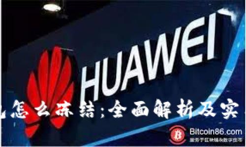 冷钱包怎么冻结：全面解析及实用指南