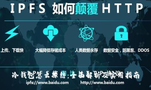 冷钱包怎么冻结：全面解析及实用指南