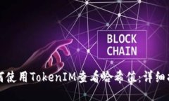 如何使用TokenIM查看哈希值
