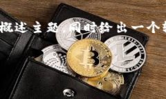 由于时间限制，我无法提