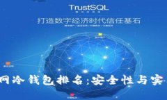 2023年完全断网冷钱包排名