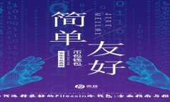 如何选择最好的Filecoin冷钱