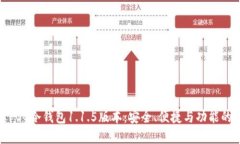 全面解读POC冷钱包1.1.5版本