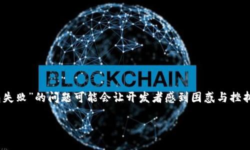 在应用程序开发中，尤其是涉及到构建和打包的过程时，遇到“tokenim 显示打包失败”的问题可能会让开发者感到困惑与挫折。下面我们将围绕这一主题进行详细探讨，帮助大家了解可能的原因和解决办法。

Tokenim 显示打包失败的原因与解决方案