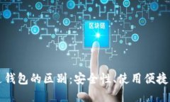 冷钱包与普通钱包的区别