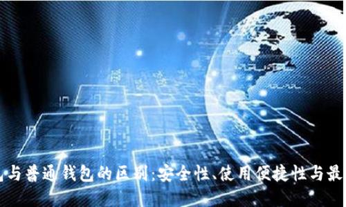 冷钱包与普通钱包的区别：安全性、使用便捷性与最佳实践