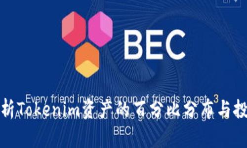 深入分析Tokenim资产的百分比分布与投资策略
