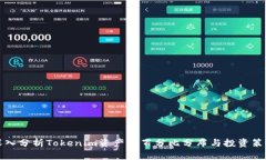 深入分析Tokenim资产的百分