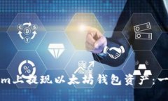 如何在Tokenim上提现以太坊