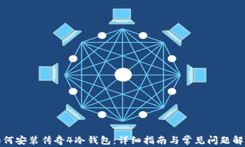 
如何安装传奇4冷钱包：详细指南与常见问题解答