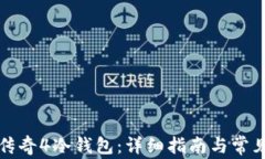 如何安装传奇4冷钱包：详