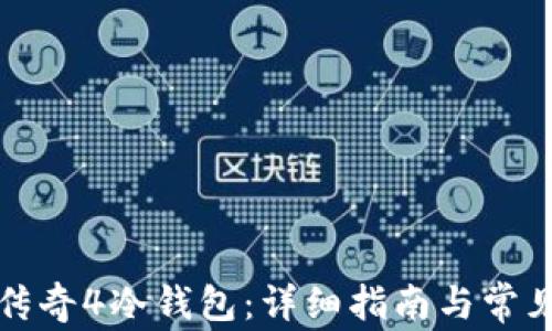 
如何安装传奇4冷钱包：详细指南与常见问题解答