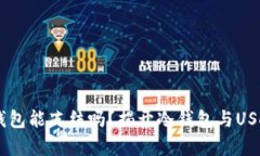 : USDT在冷钱包能冻结吗？