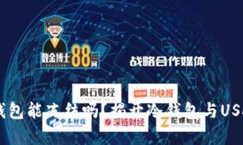: USDT在冷钱包能冻结吗？揭开冷钱包与USDT冻结的真相