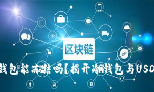 : USDT在冷钱包能冻结吗？揭开冷钱包与USDT冻结的真相