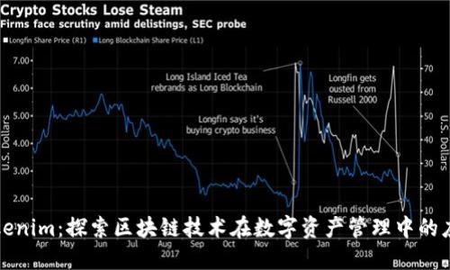 Tokenim：探索区块链技术在数字资产管理中的应用