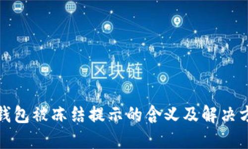 冷钱包被冻结提示的含义及解决方案