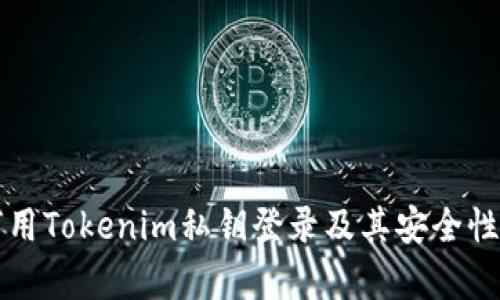 如何用Tokenim私钥登录及其安全性分析