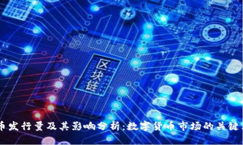 OK币发行量及其影响分析：数字货币市场的关键元素