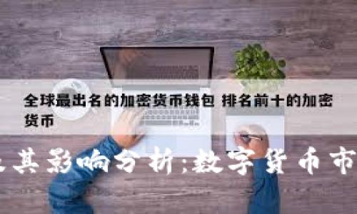 OK币发行量及其影响分析：数字货币市场的关键元素