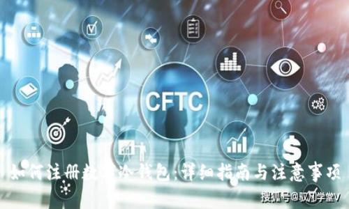 如何注册数字冷钱包：详细指南与注意事项