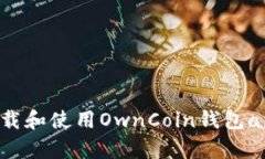 如何安全下载和使用OwnC